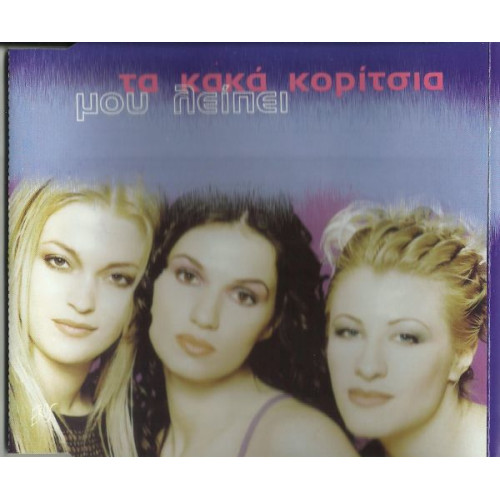 ΚΑΚΑ ΚΟΡΙΤΣΙΑ - ΜΟΥ ΛΕΙΠΕΙ ( CD SINGLE )